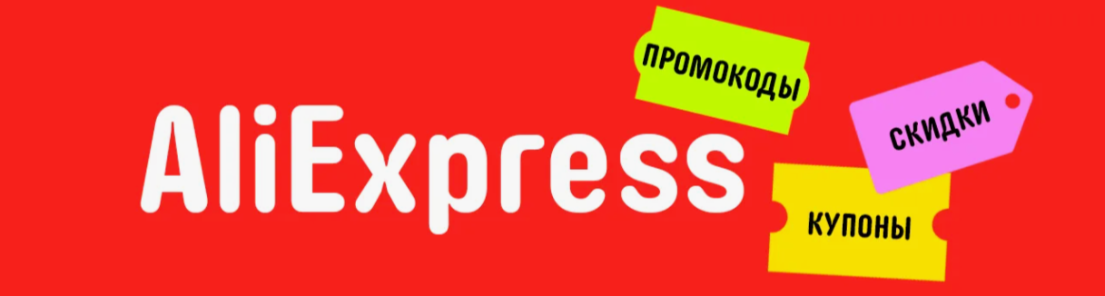 Промокоды-aliexpress:-как-получить-скидку